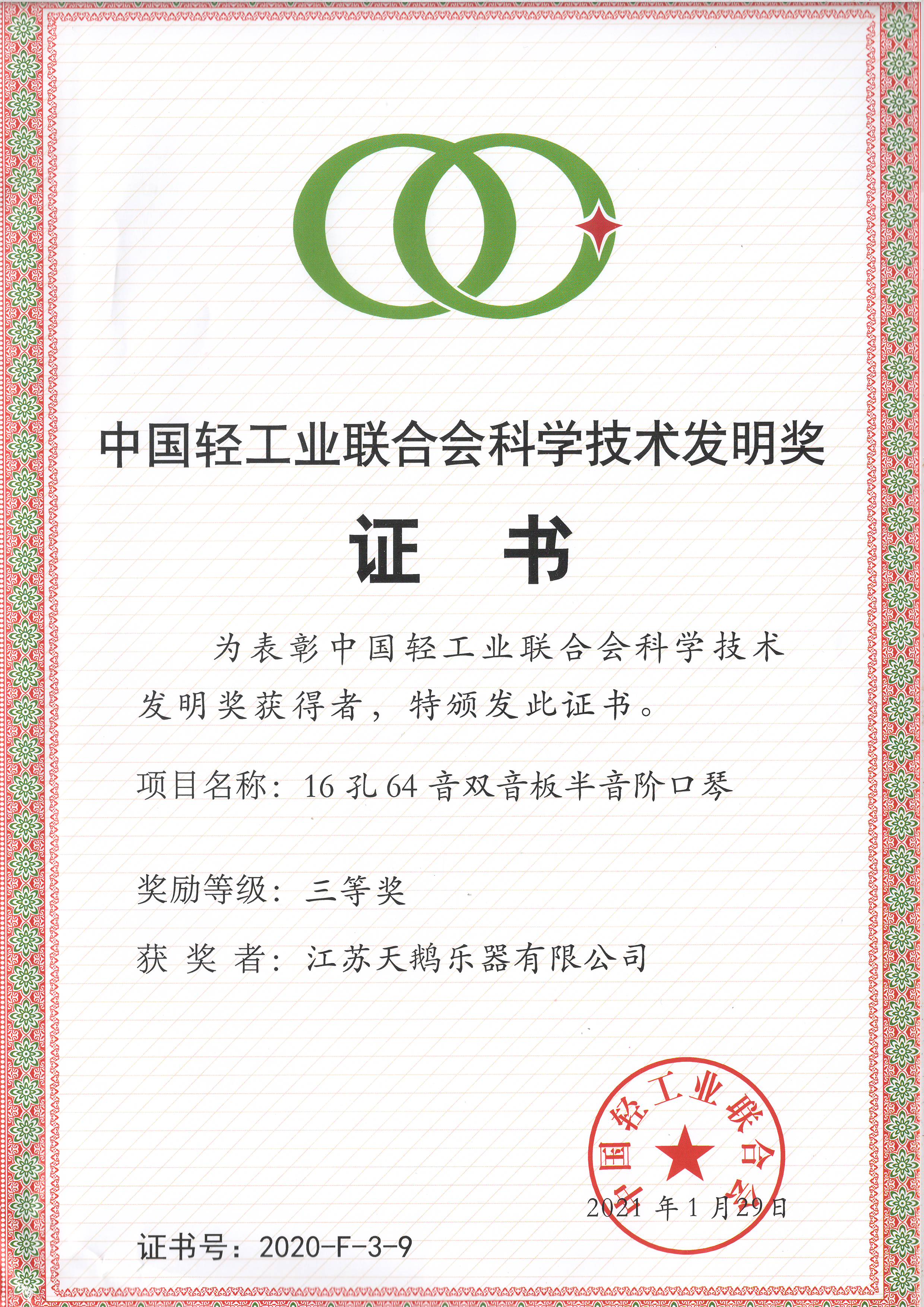 9、中国轻工联合会科学技术发明奖.JPG
